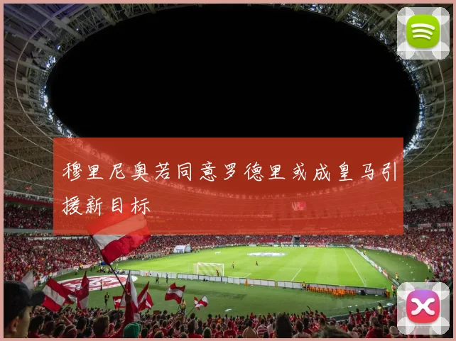 穆里尼奥若同意罗德里或成皇马引援新目标