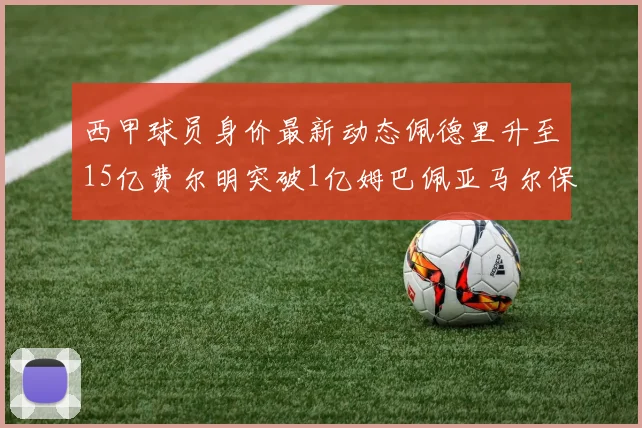 西甲球员身价最新动态佩德里升至15亿费尔明突破1亿姆巴佩亚马尔保持2亿不变