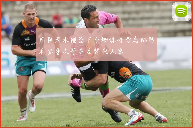 巴萨若未能签下小蜘蛛将考虑凯恩和克鲁皮等多名替代人选