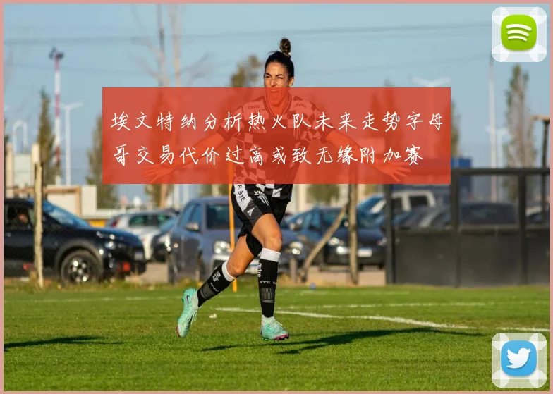 埃文特纳分析热火队未来走势字母哥交易代价过高或致无缘附加赛