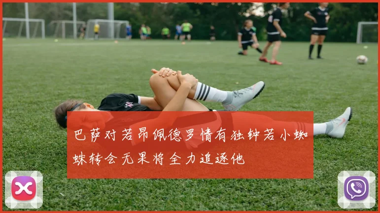 巴萨对若昂佩德罗情有独钟若小蜘蛛转会无果将全力追逐他