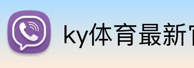 ky体育最新官网 Logo